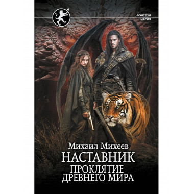 Наставник. Проклятие древнего мира.