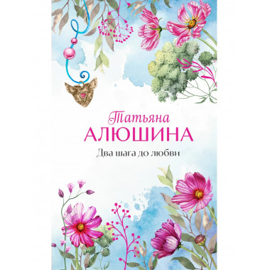 Два шага до любви.