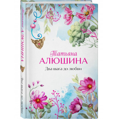 Два шага до любви.