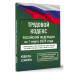 Трудовой кодекс Российской Федерации на 1 марта 2025 года.