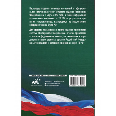 Трудовой кодекс Российской Федерации на 1 марта 2025 года.