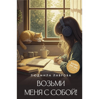 Возьми меня с собой!.
