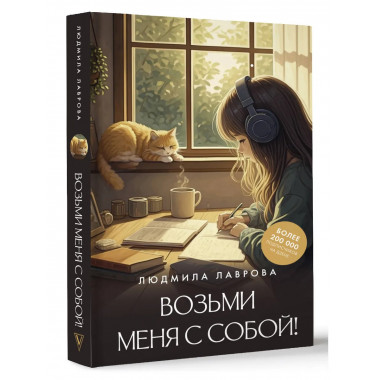 Возьми меня с собой!.