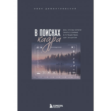 В поисках кадра.