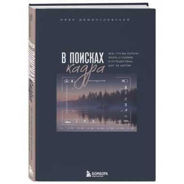 В поисках кадра.