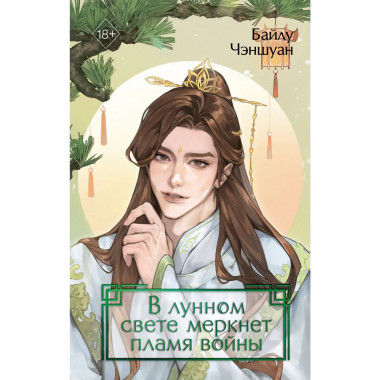 В лунном свете меркнет пламя войны (#3).