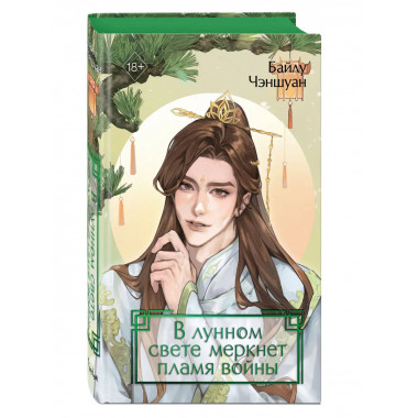 В лунном свете меркнет пламя войны (#3).