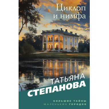 Циклоп и нимфа.