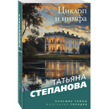Циклоп и нимфа.