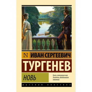 Новь.