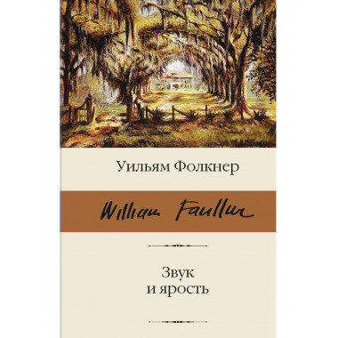 Звук и ярость.