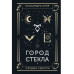Город стекла.