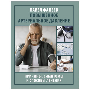 Повышенное артериальное давление.