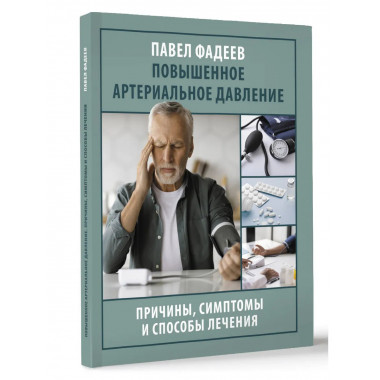 Повышенное артериальное давление.