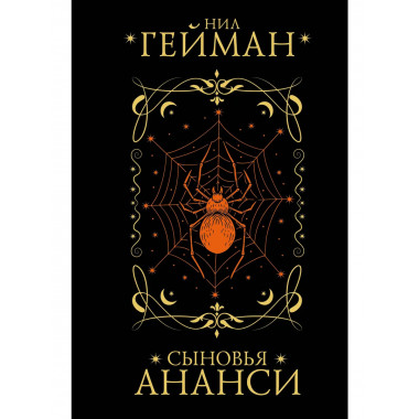 Сыновья Ананси.