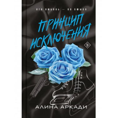 Принцип Исключения.