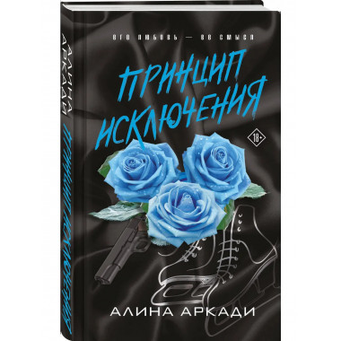 Принцип Исключения.