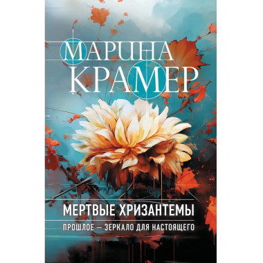 Мертвые хризантемы.