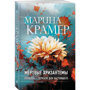 Мертвые хризантемы.
