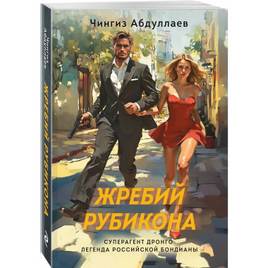 Жребий Рубикона.