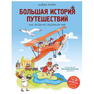 Большая история путешествий. Как люди исследовали мир