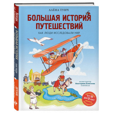 Большая история путешествий. Как люди исследовали мир
