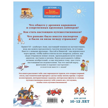 Большая история путешествий. Как люди исследовали мир