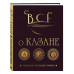 Всё о казане. Рецепты для настоящих гурманов.