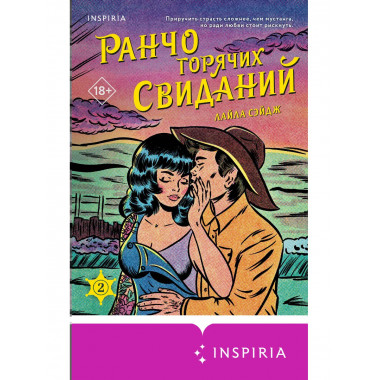 Ранчо горячих свиданий.