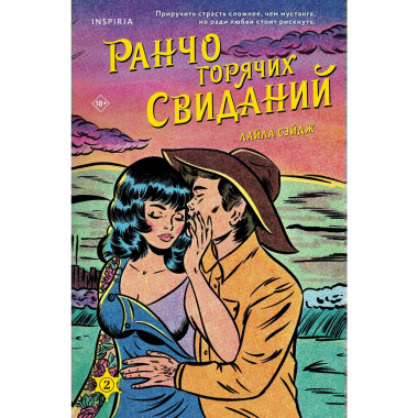 Ранчо горячих свиданий.