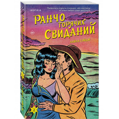Ранчо горячих свиданий.