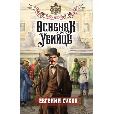 Особняк убийцы.