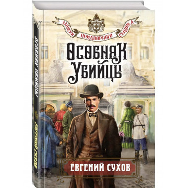 Особняк убийцы.