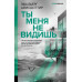 Ты меня не видишь.
