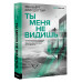 Ты меня не видишь.