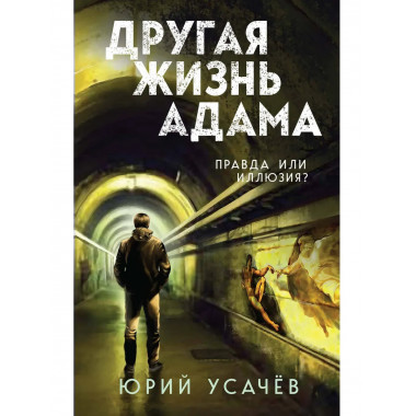 Другая жизнь Адама.