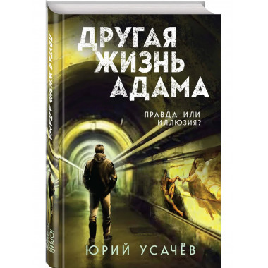 Другая жизнь Адама.