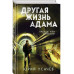 Другая жизнь Адама.
