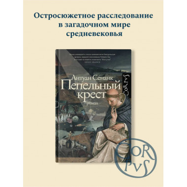 Пепельный крест.