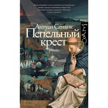Пепельный крест.