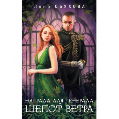 Награда для генерала. Шепот ветра.