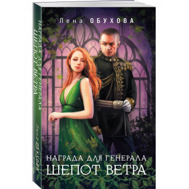 Награда для генерала. Шепот ветра.