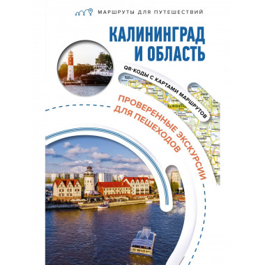 Калининград и область. Маршруты для путешествий.
