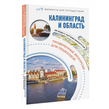 Калининград и область. Маршруты для путешествий.