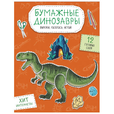 Бумажные динозавры. Вырежи, раскрась, играй.