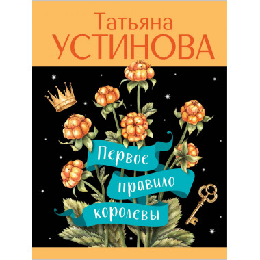 Первое правило королевы.