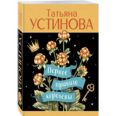 Первое правило королевы.