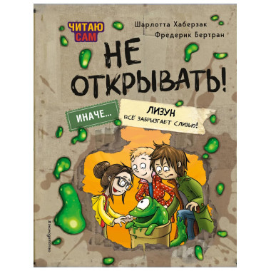 Читаю сам. Не открывать! Иначе лизун всё забрызгает слизью