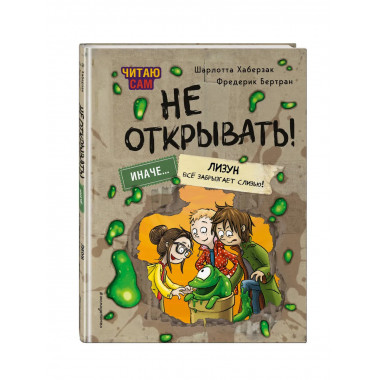 Читаю сам. Не открывать! Иначе лизун всё забрызгает слизью