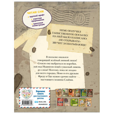 Читаю сам. Не открывать! Иначе лизун всё забрызгает слизью